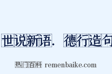 世说新语．德行造句是什么意思的图片